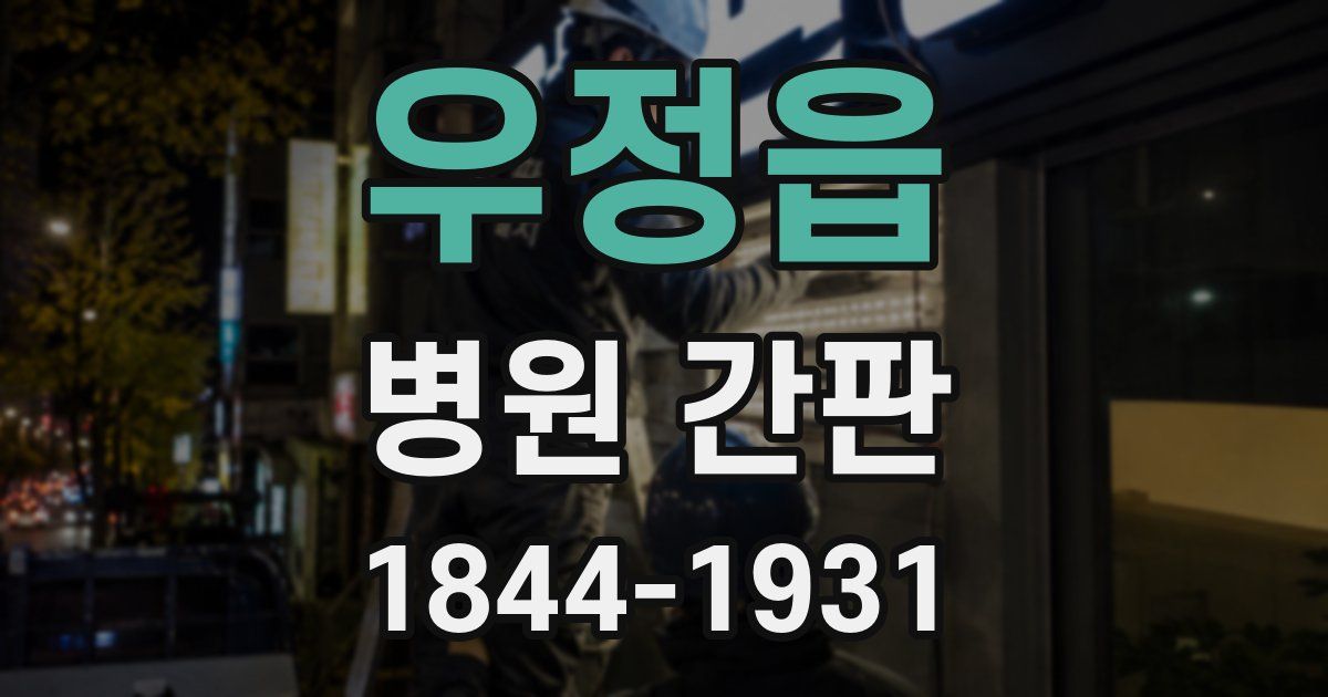 우정읍 병원 간판