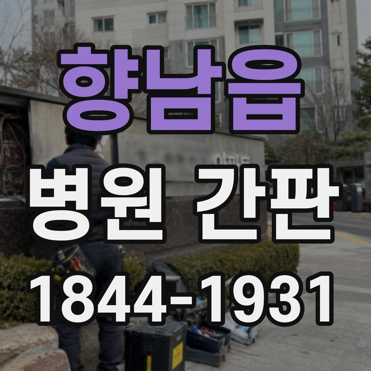 향남읍 병원 간판