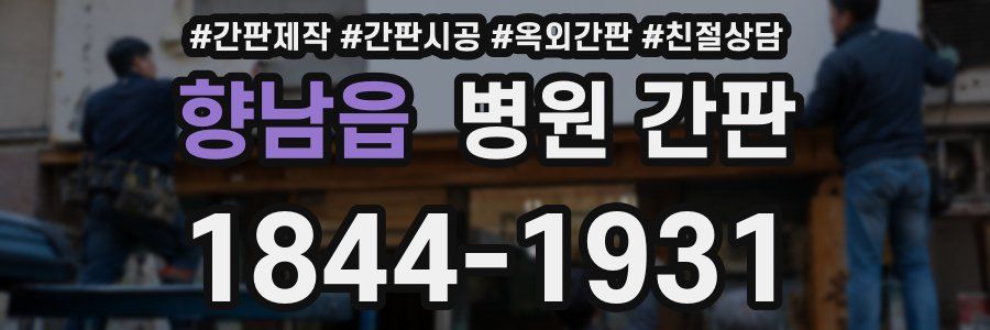 향남읍 병원 간판