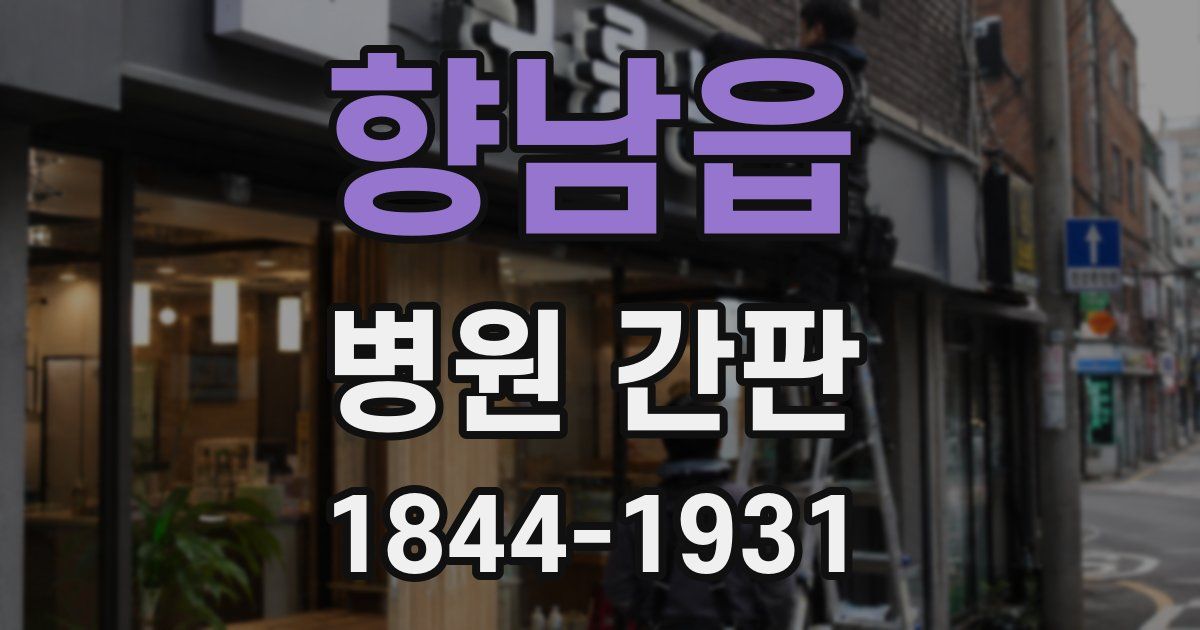 향남읍 병원 간판