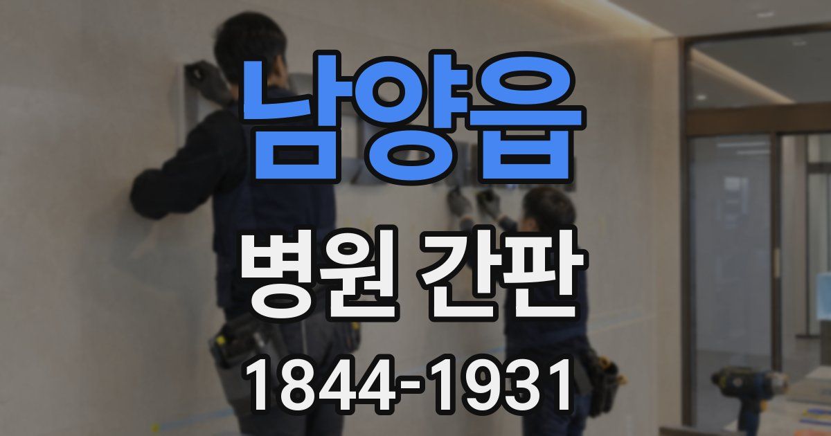 남양읍 병원 간판