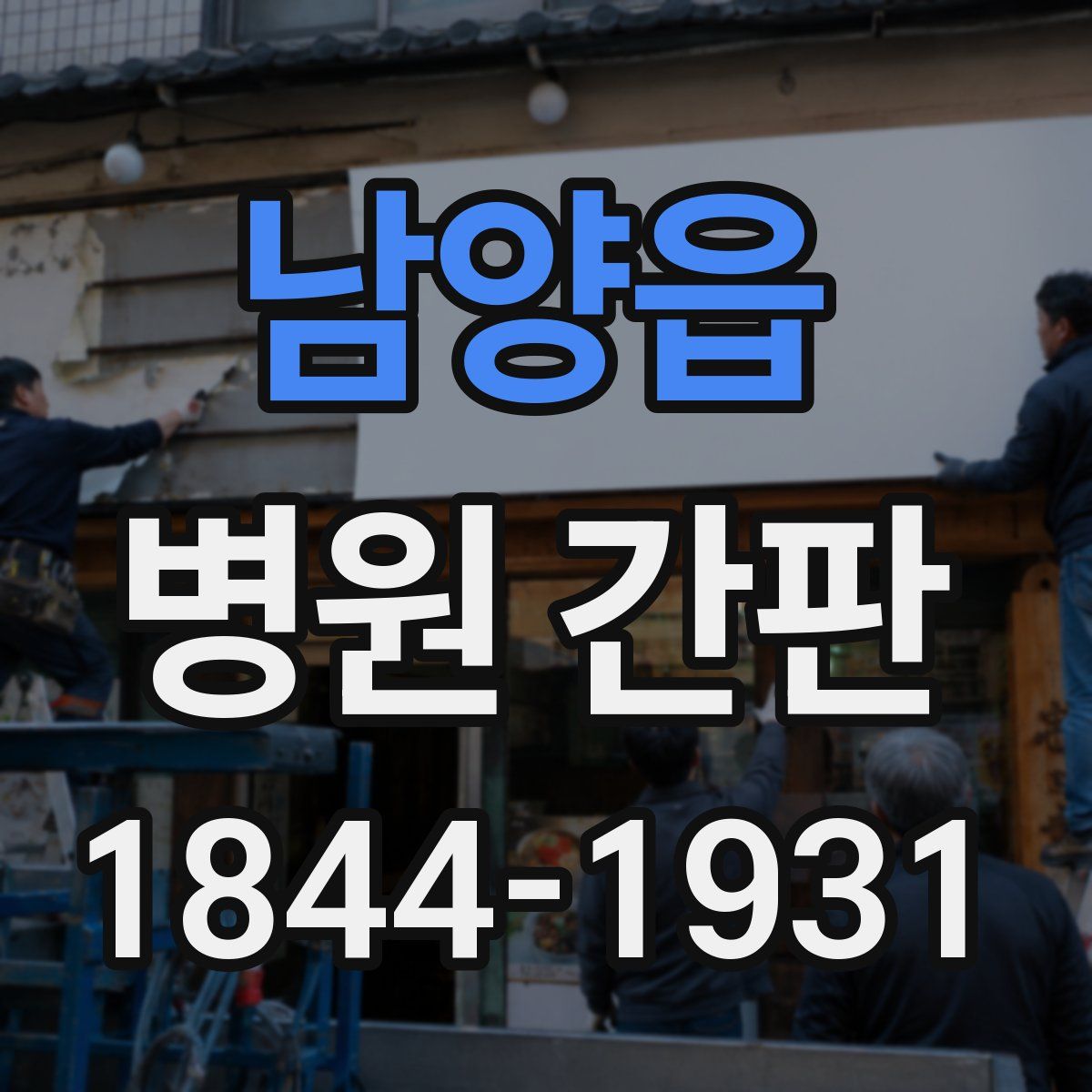 남양읍 병원 간판