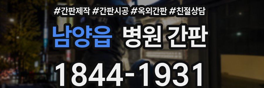 남양읍 병원 간판