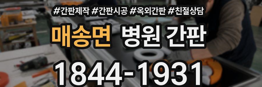 매송면 병원 간판