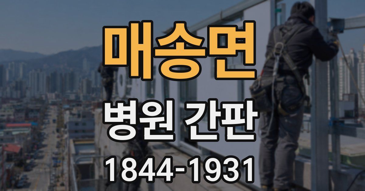 매송면 병원 간판