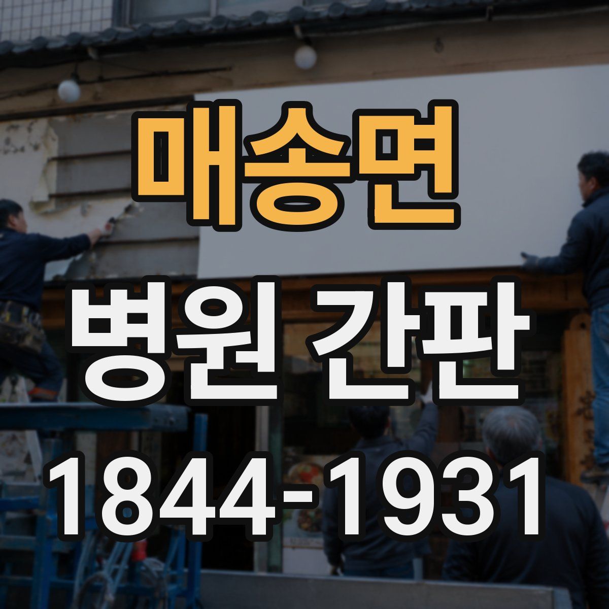 매송면 병원 간판