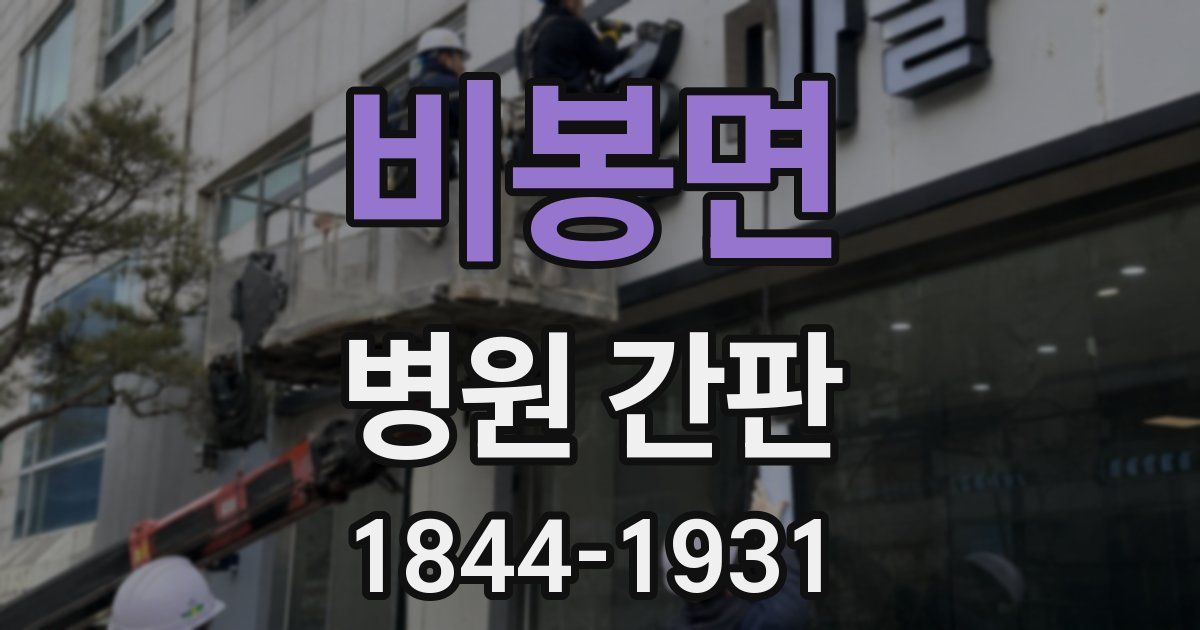 비봉면 병원 간판