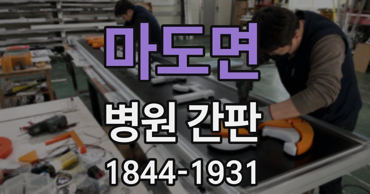 마도면 병원 간판