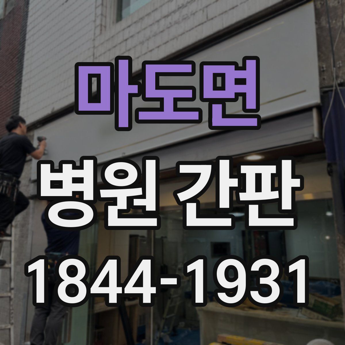 마도면 병원 간판