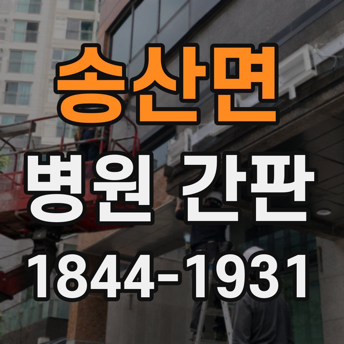 송산면 병원 간판