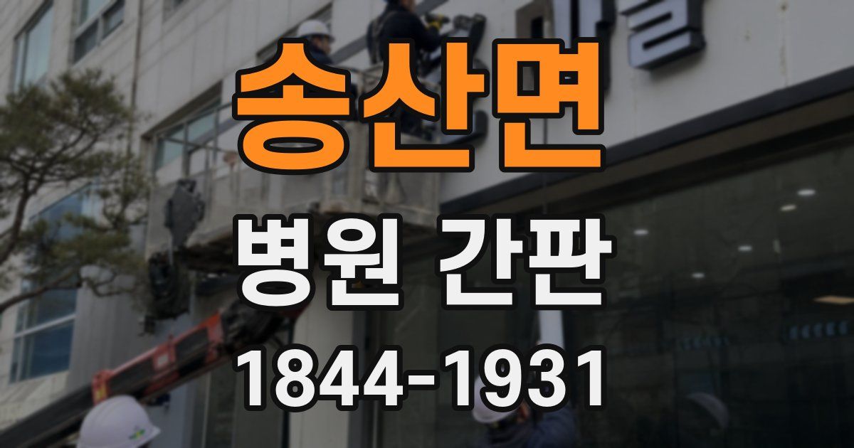 송산면 병원 간판