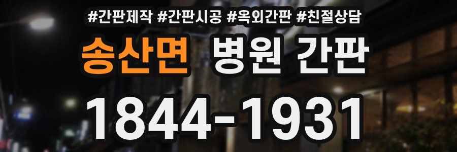 송산면 병원 간판