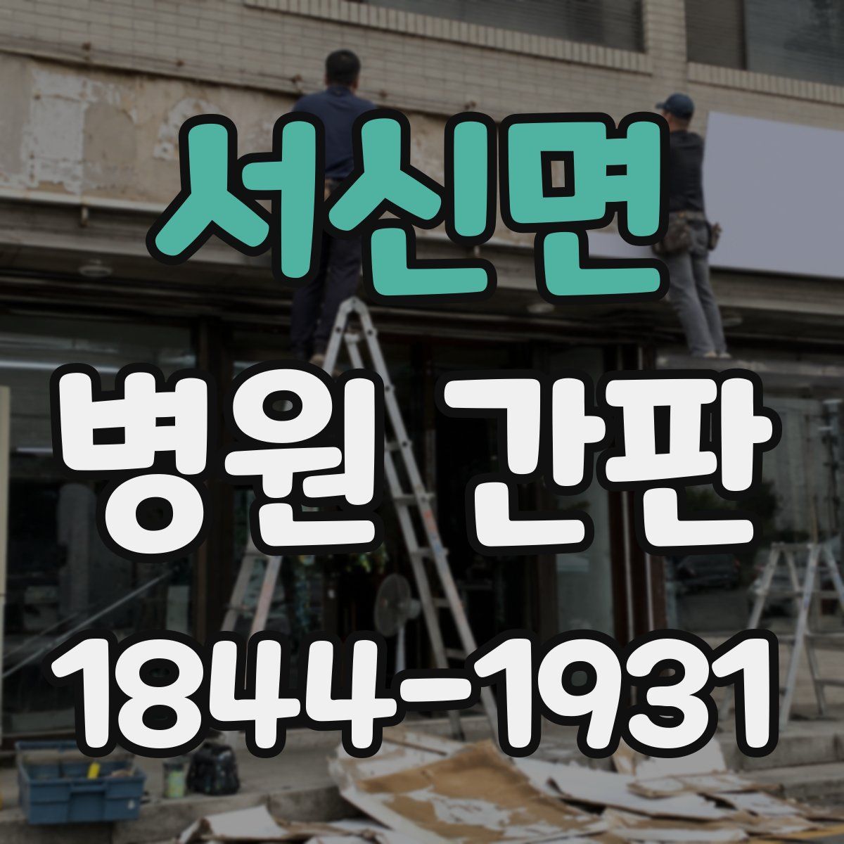 서신면 병원 간판