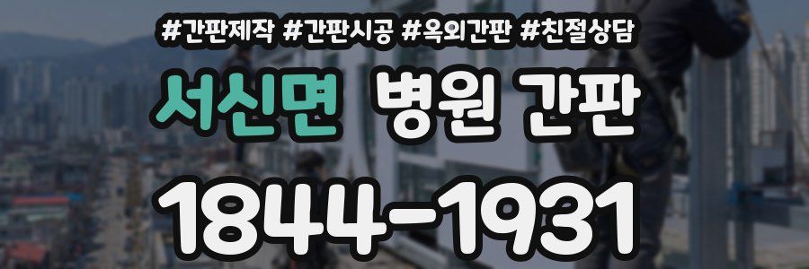 서신면 병원 간판
