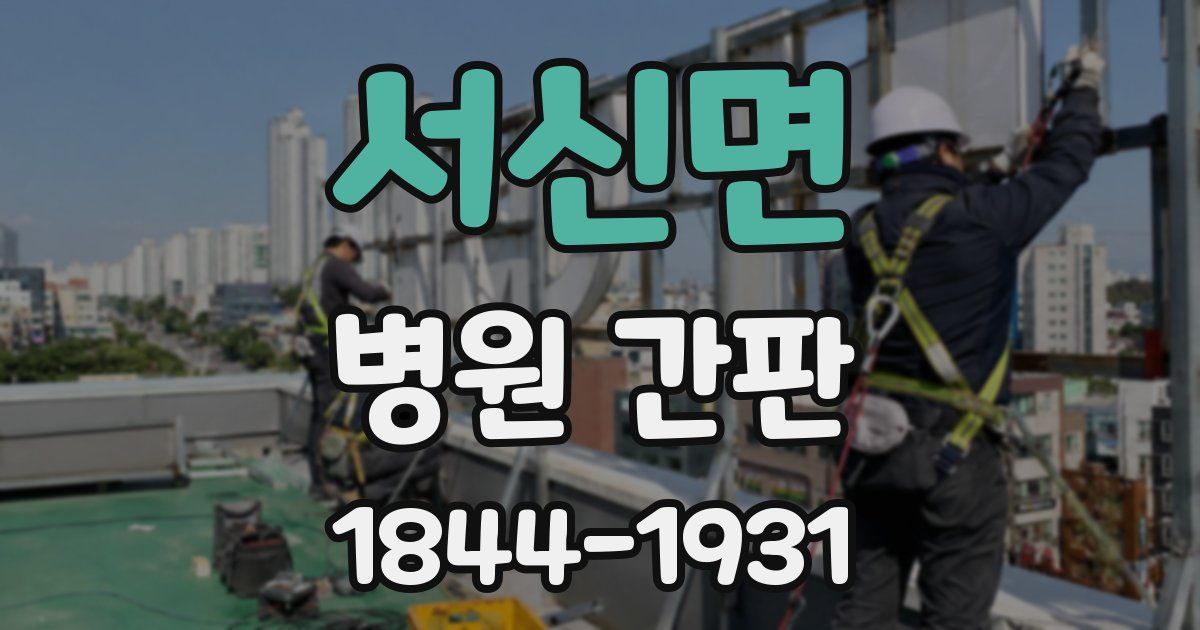 서신면 병원 간판