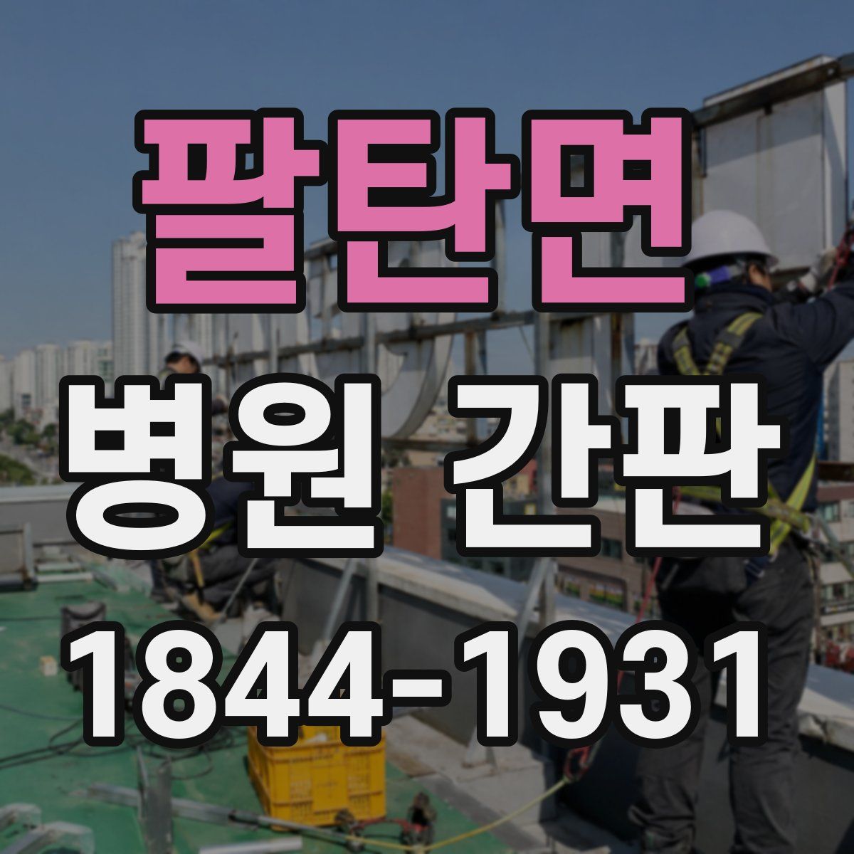 팔탄면 병원 간판