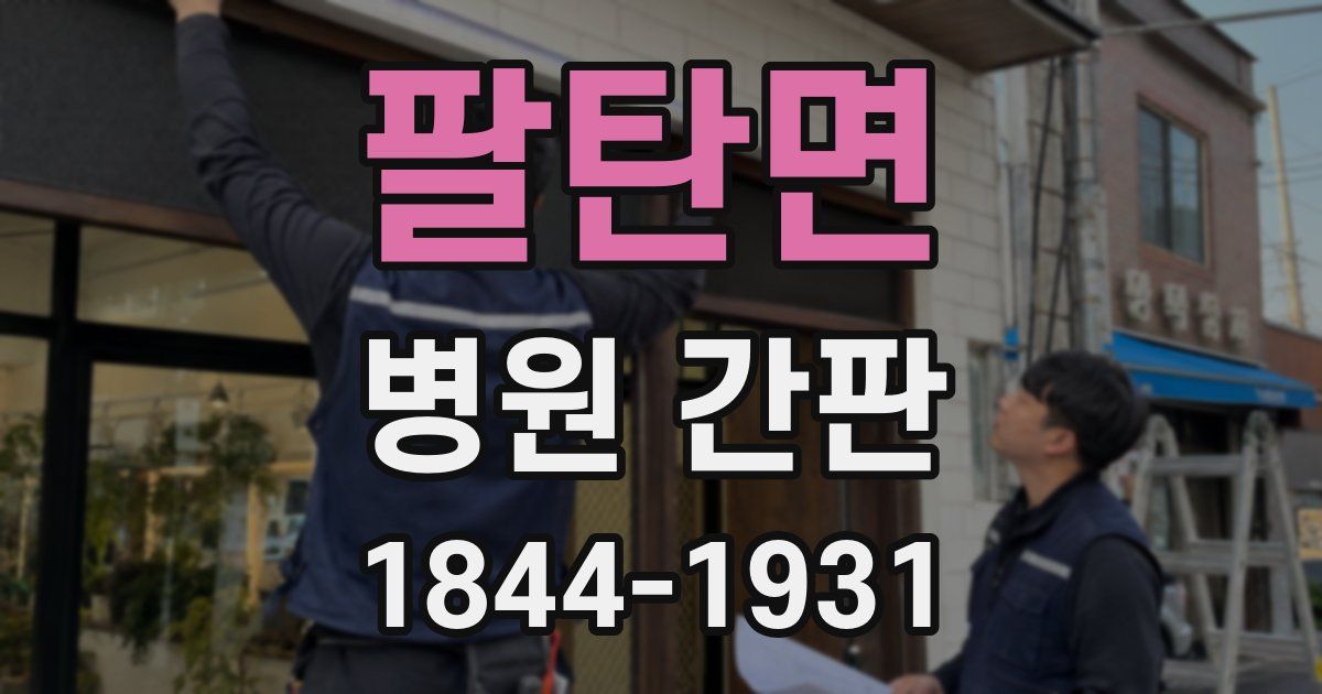 팔탄면 병원 간판