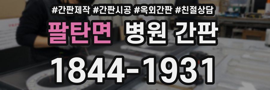 팔탄면 병원 간판