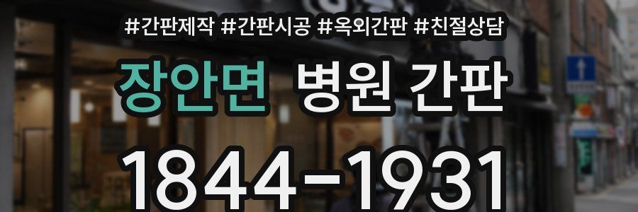 장안면 병원 간판