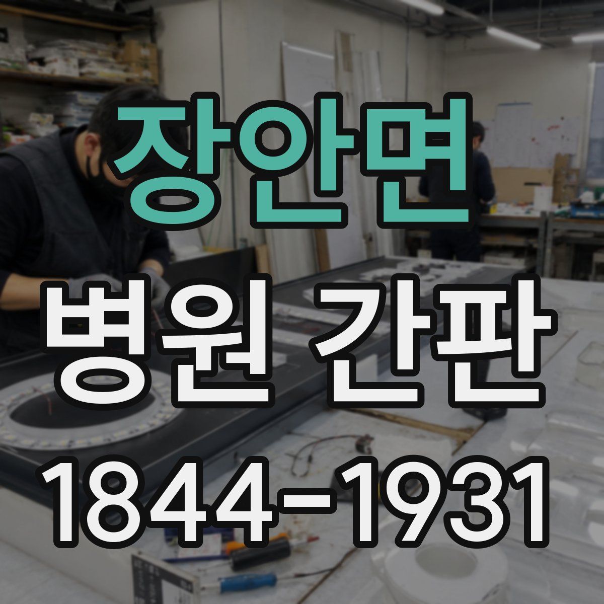 장안면 병원 간판