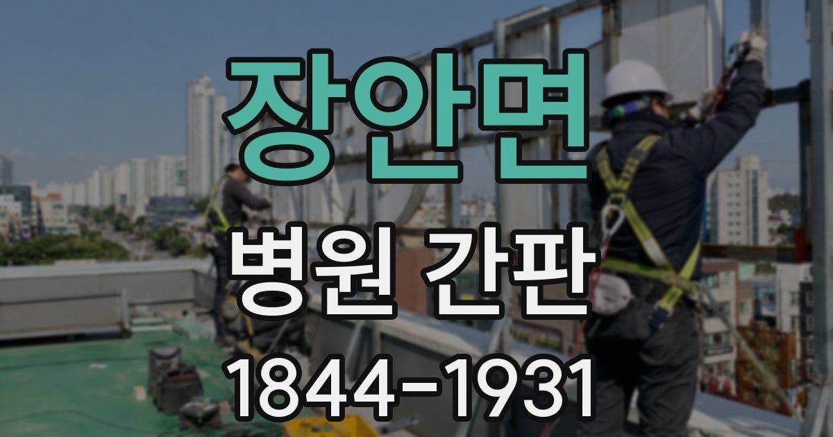 장안면 병원 간판