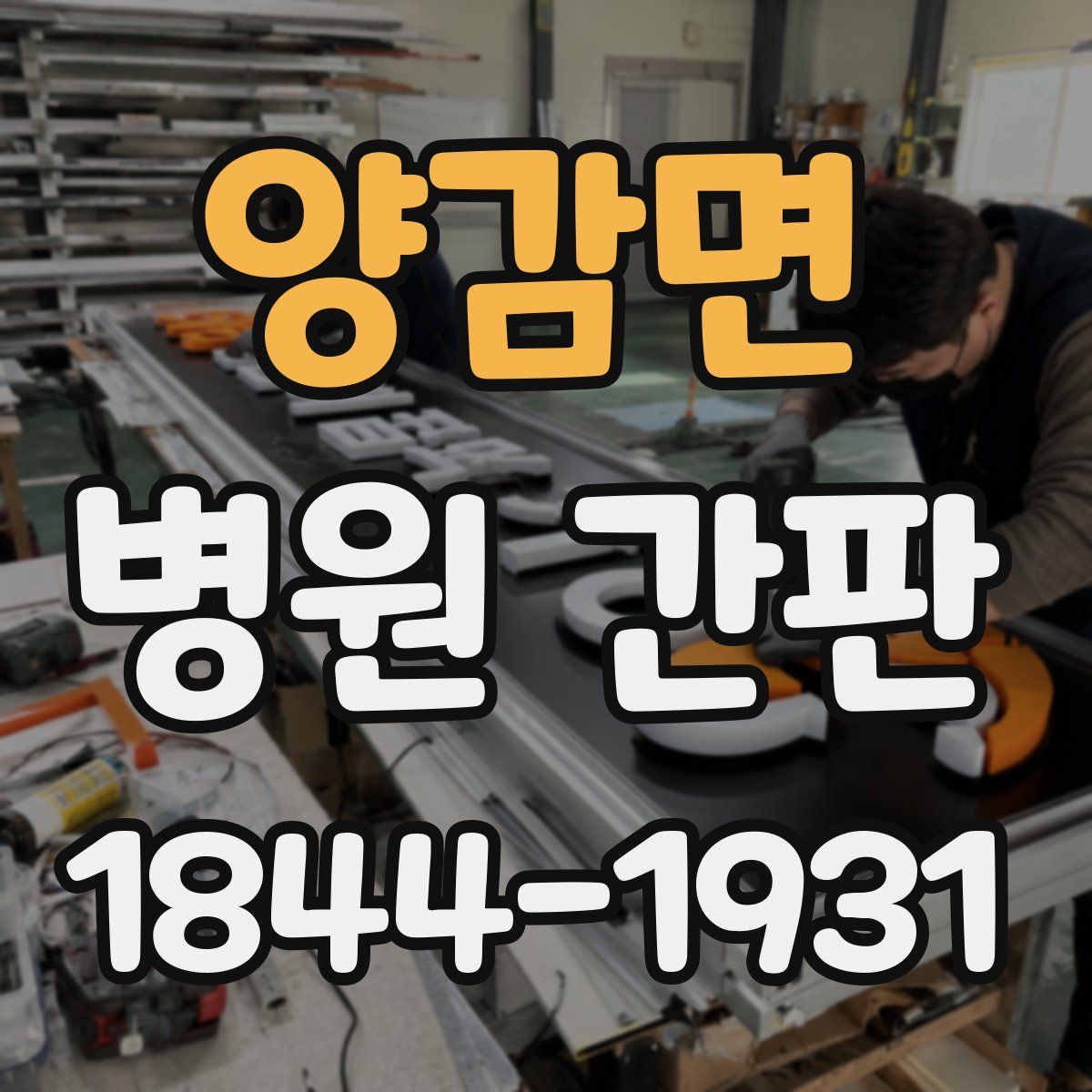 양감면 병원 간판