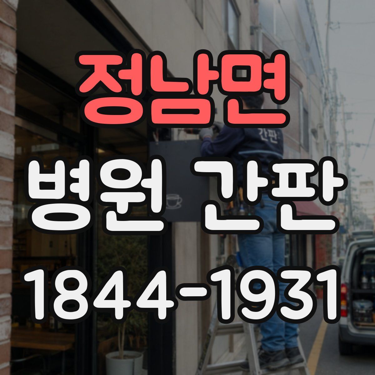 정남면 병원 간판