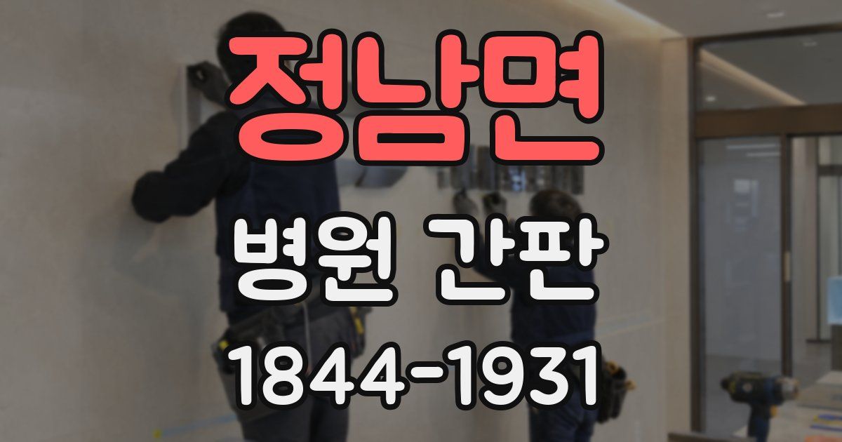 정남면 병원 간판