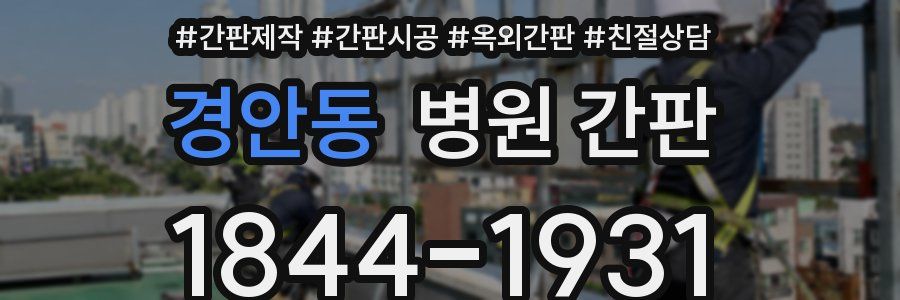 경안동 병원 간판