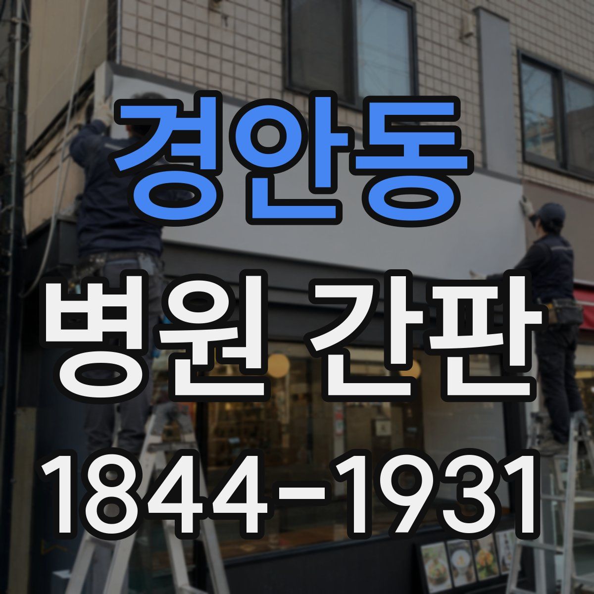 경안동 병원 간판