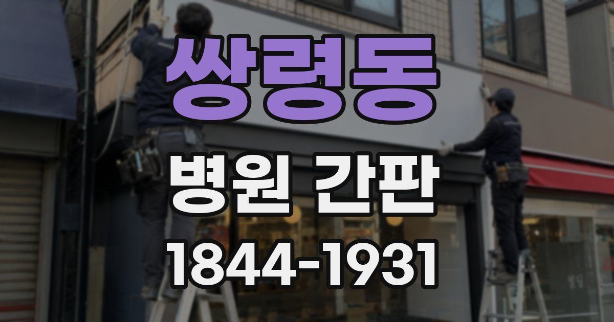 쌍령동 병원 간판