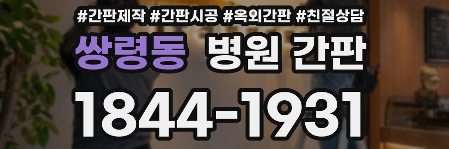 쌍령동 병원 간판
