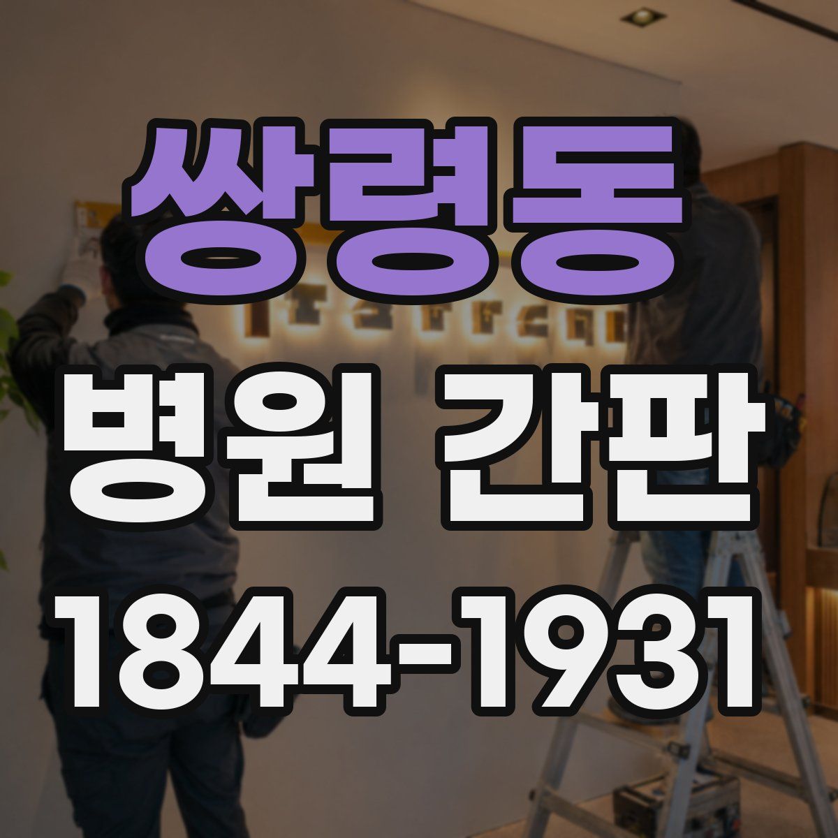 쌍령동 병원 간판