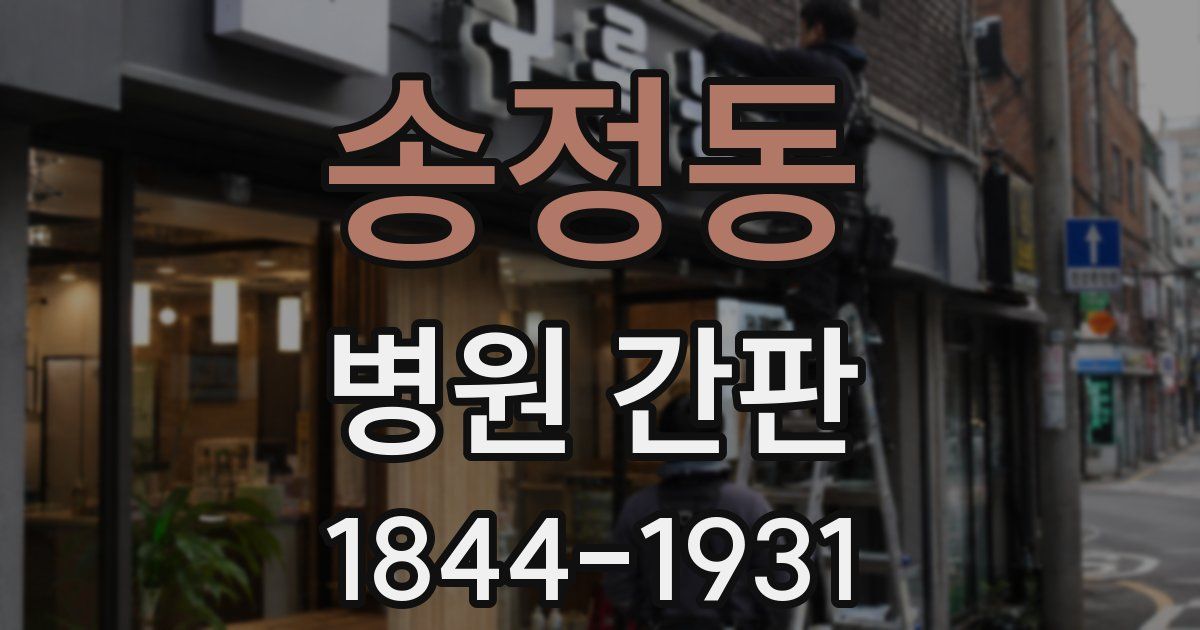 송정동 병원 간판