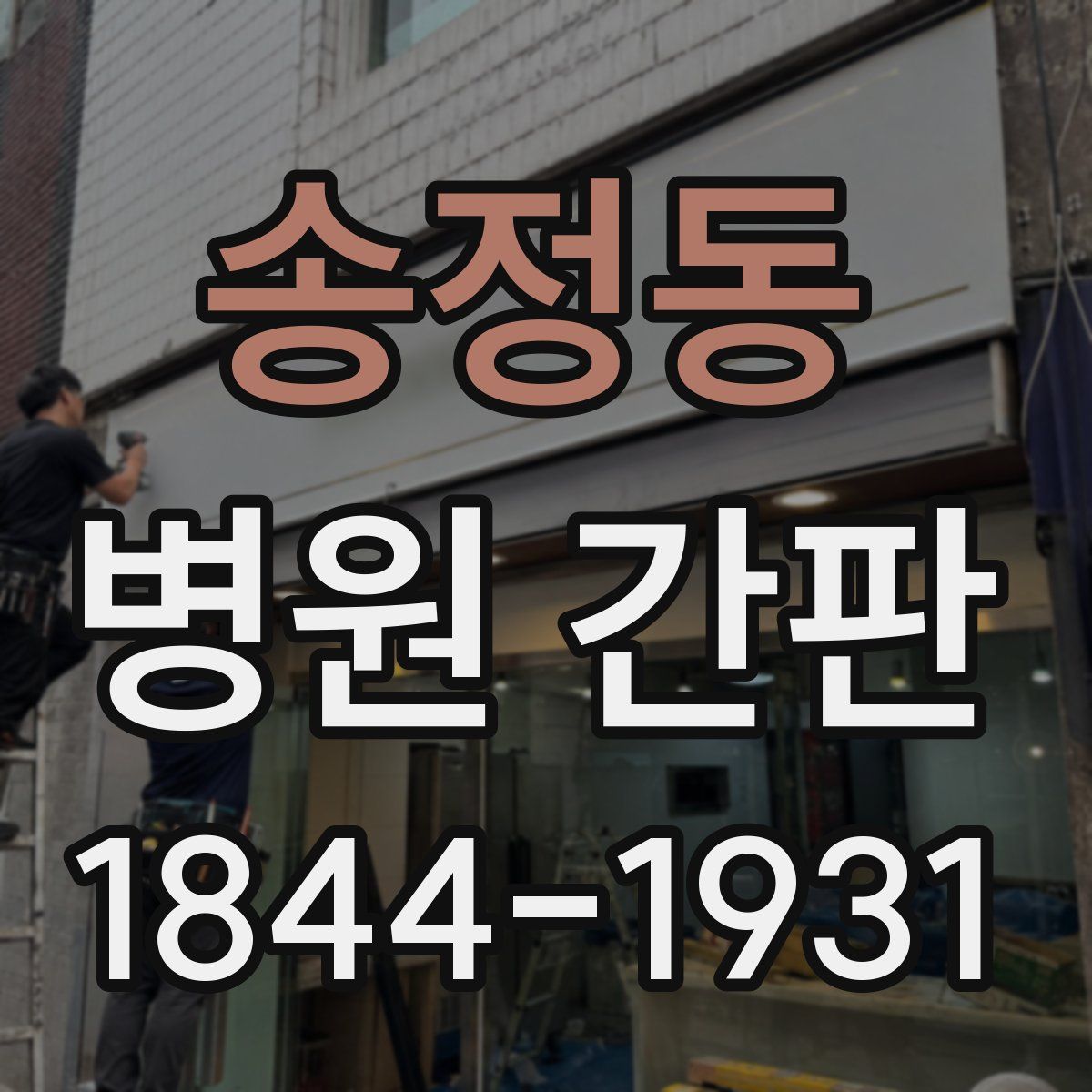 송정동 병원 간판