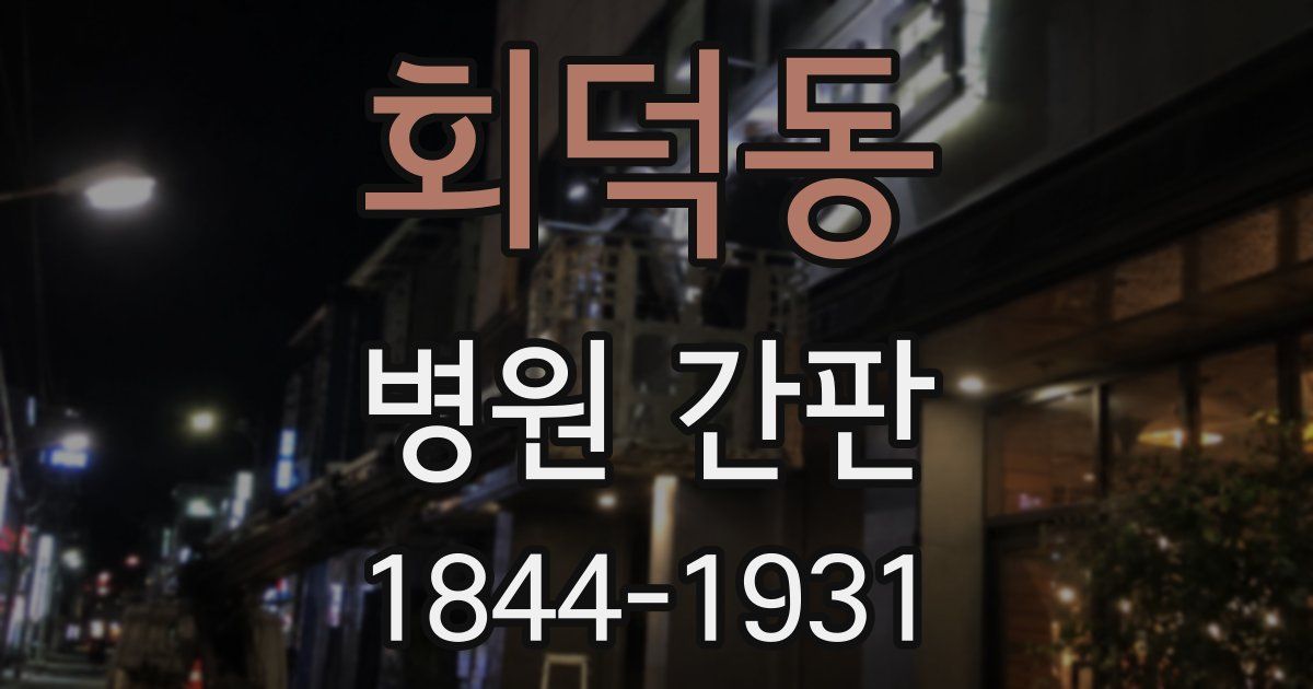 회덕동 병원 간판