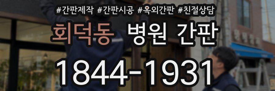 회덕동 병원 간판