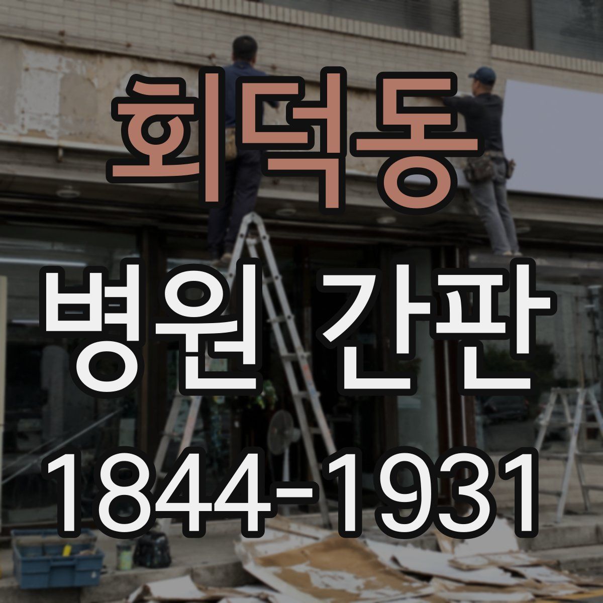 회덕동 병원 간판