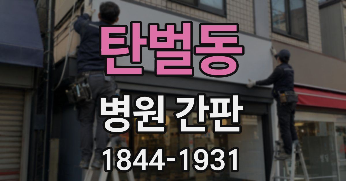 탄벌동 병원 간판