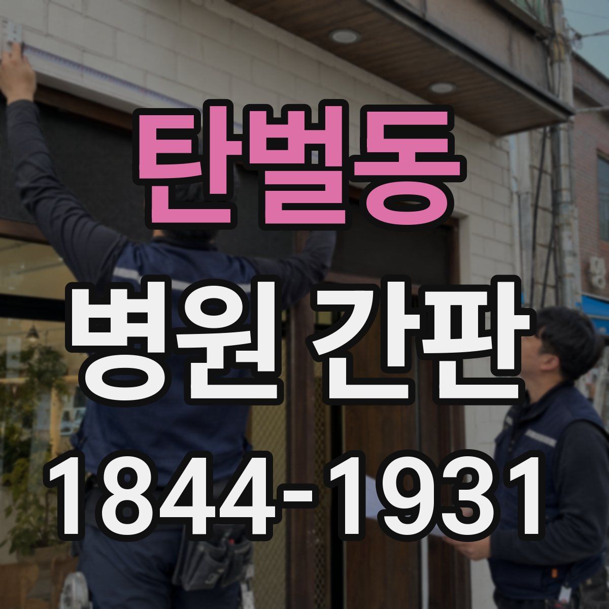 탄벌동 병원 간판