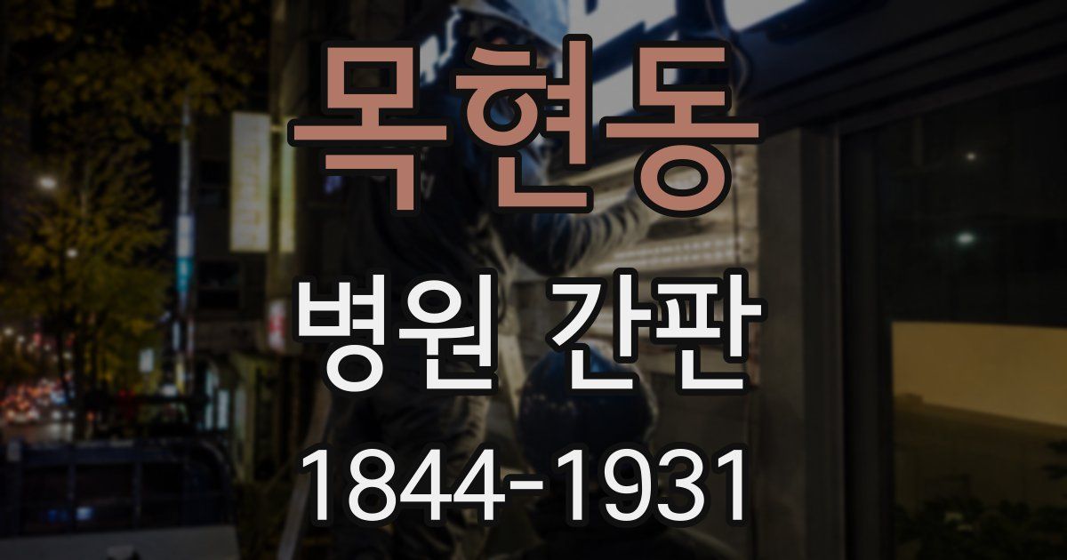 목현동 병원 간판