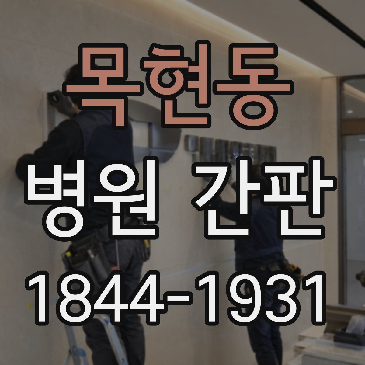 목현동 병원 간판