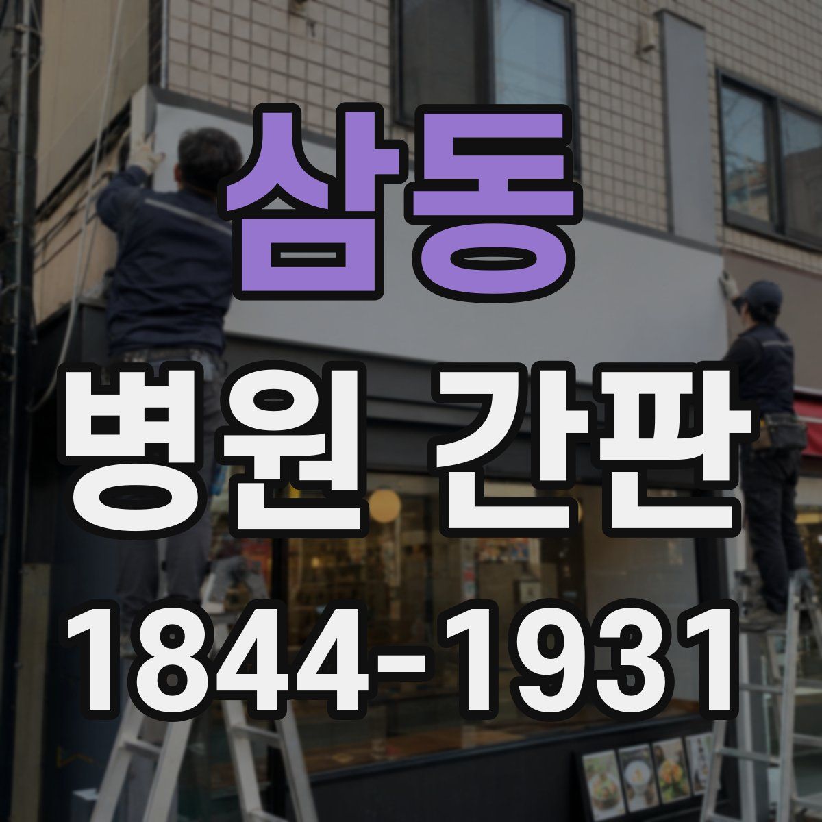 삼동 병원 간판