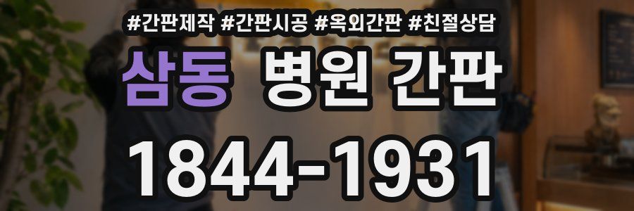 삼동 병원 간판