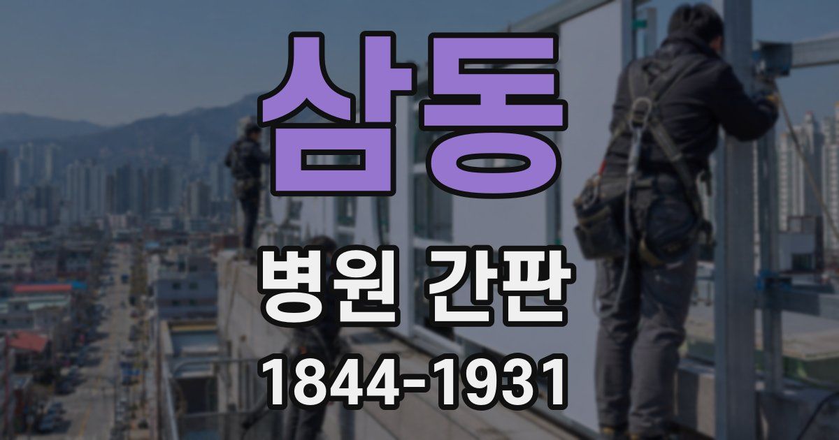삼동 병원 간판