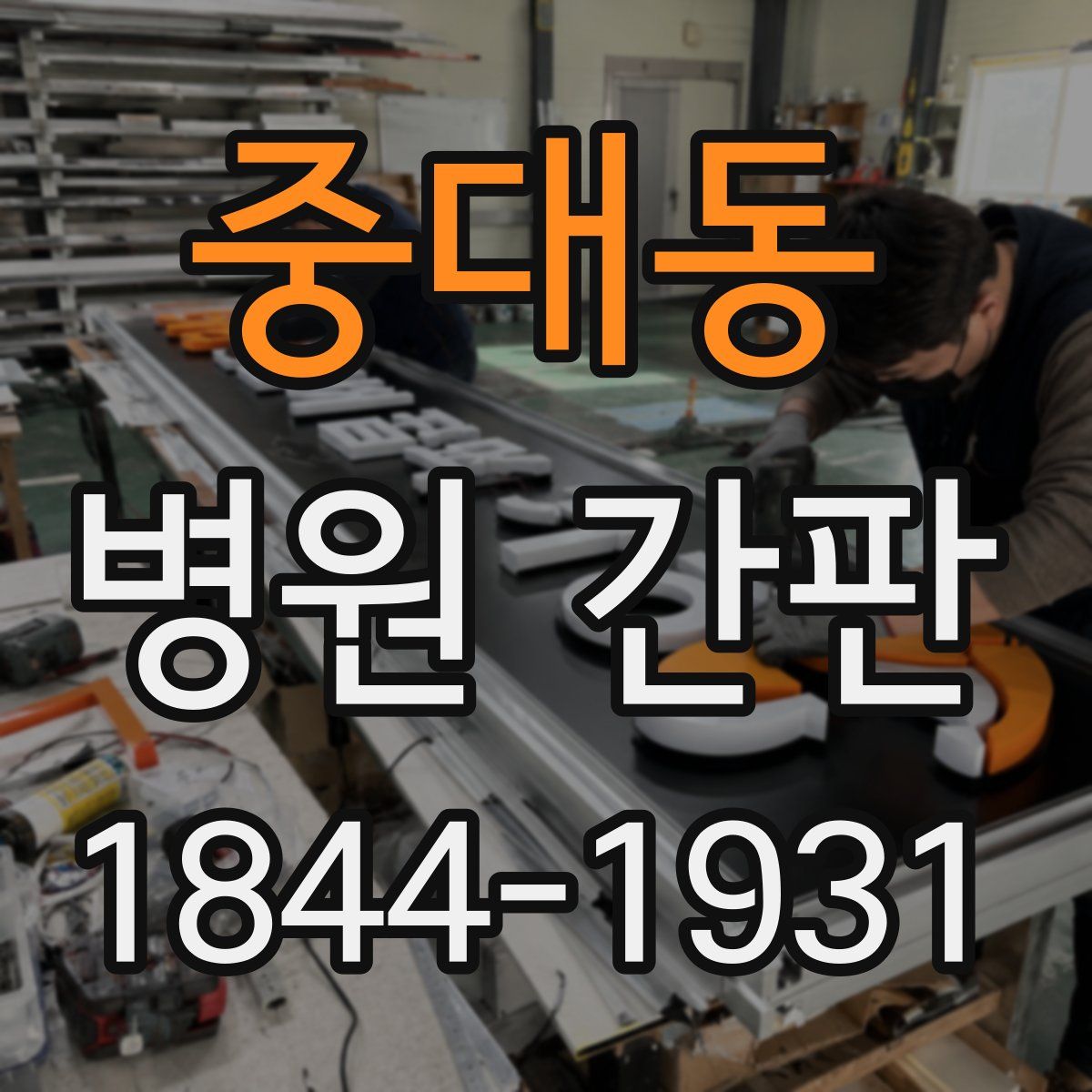 중대동 병원 간판