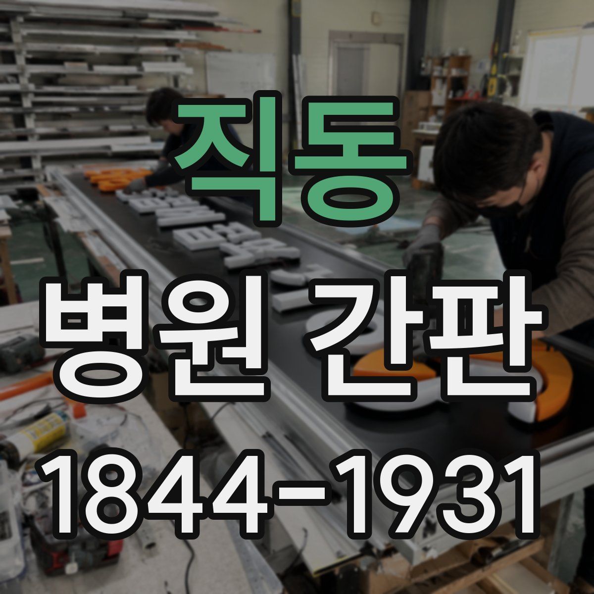 직동 병원 간판