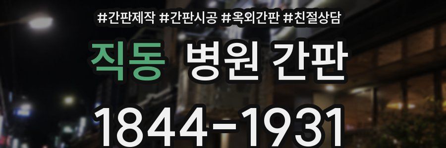 직동 병원 간판