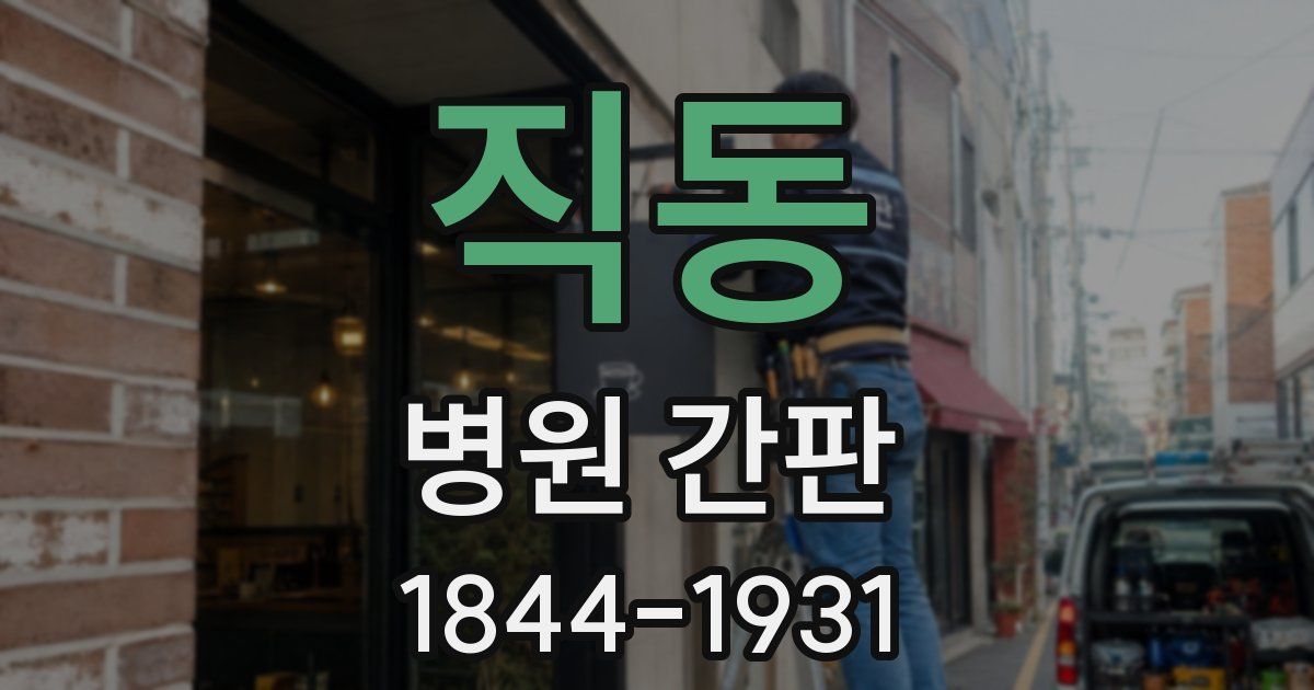 직동 병원 간판