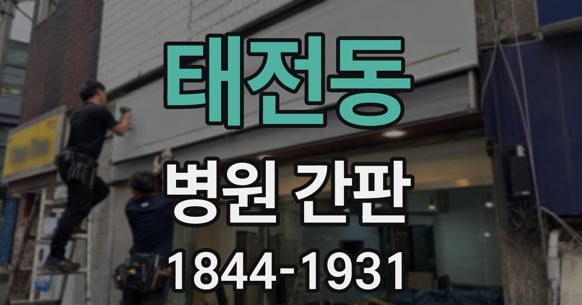 태전동 병원 간판